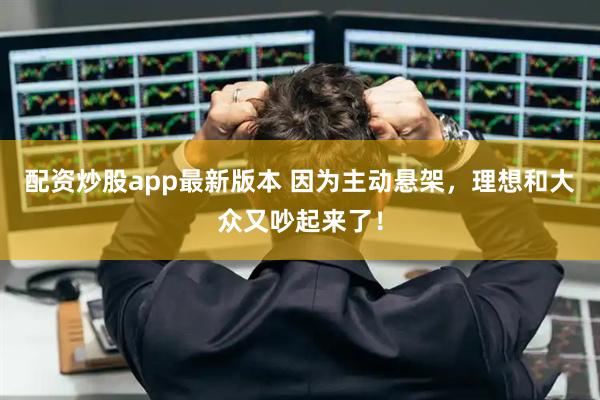 配资炒股app最新版本 因为主动悬架，理想和大众又吵起来了！